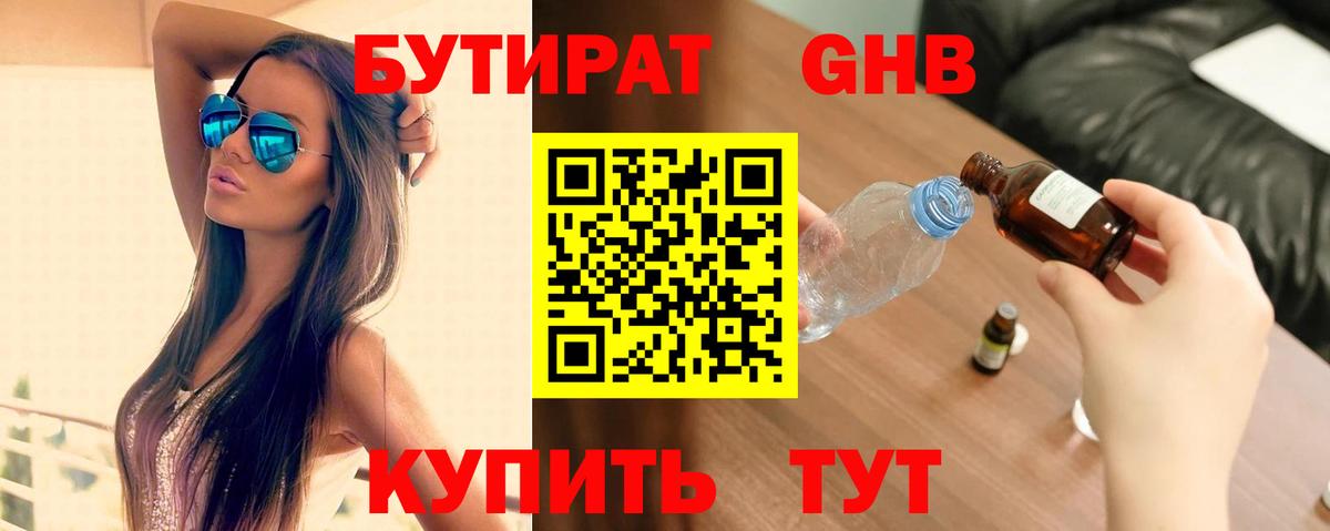 Долгопрудный  БУТИРАТ 1.4BDO  Бутират  Вход с VPN 